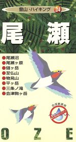 ISBN 9784432901722 尾瀬/ゼンリン/白籏史朗 ゼンリン 本・雑誌・コミック 画像