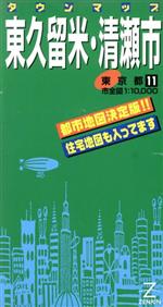 ISBN 9784432903481 東久留米・清瀬市   /ゼンリン ゼンリン 本・雑誌・コミック 画像