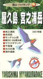 ISBN 9784432906871 屋久島・宮之浦岳 2001年版/ゼンリン ゼンリン 本・雑誌・コミック 画像