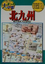 ISBN 9784432907069 北九州/ゼンリン ゼンリン 本・雑誌・コミック 画像