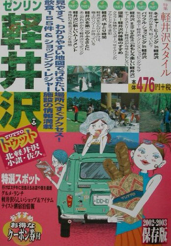 ISBN 9784432907427 トゥット軽井沢 保存版 2002-2003/ゼンリン ゼンリン 本・雑誌・コミック 画像