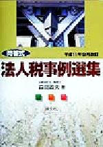 ISBN 9784433115593 法人税事例選集 問答式 平成11年9月改訂/清文社/森田政夫 清文社 本・雑誌・コミック 画像