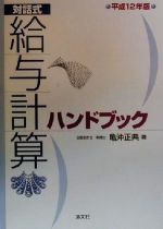 ISBN 9784433116101 給与計算ハンドブック 対話式 平成12年版/清文社/亀沖正典 清文社 本・雑誌・コミック 画像