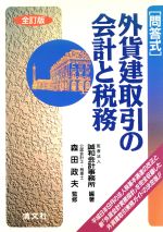 ISBN 9784433119577 外貨建取引の会計と税務 問答式  全訂版/清文社/誠和会計事務所 清文社 本・雑誌・コミック 画像