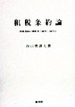 ISBN 9784433122096 租税条約論 租税条約の解釈及び適用と国内法/清文社/谷口勢津夫 清文社 本・雑誌・コミック 画像