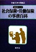 ISBN 9784433151188 社会保険・労働保険の事務百科  平成１０年４月改訂 /清文社/社会・労働保険実務研究会 清文社 本・雑誌・コミック 画像