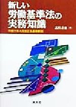 ISBN 9784433151492 新しい労働基準法の実務知識 平成１１年４月改正法逐条解説  /清文社/高橋寿雄 清文社 本・雑誌・コミック 画像