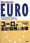 ISBN 9784433154998 ユ-ロの会計税務と法律   /清文社/デロイトトウシュト-マツ 清文社 本・雑誌・コミック 画像