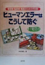 ISBN 9784433163600 ヒュ-マンエラ-はこうして防ぐ 職場で活かす実践ノウハウ/清文社/中村昌弘 清文社 本・雑誌・コミック 画像