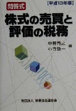 ISBN 9784433208417 株式の売買と評価の税務 問答式 平成１３年版 /納税協会連合会/中野秀之 清文社 本・雑誌・コミック 画像