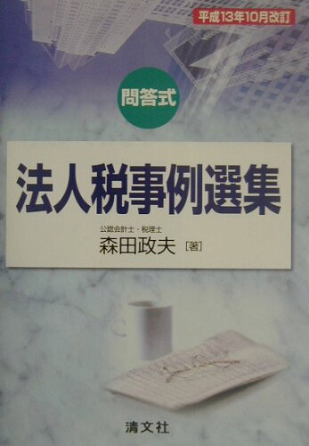 ISBN 9784433215514 法人税事例選集 問答式 平成13年10月改訂/清文社/森田政夫 清文社 本・雑誌・コミック 画像