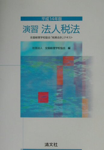 ISBN 9784433216719 演習法人税法 全国経理学校協会「税務会計」テキスト 平成１４年版 /清文社/全国経理学校協会 清文社 本・雑誌・コミック 画像