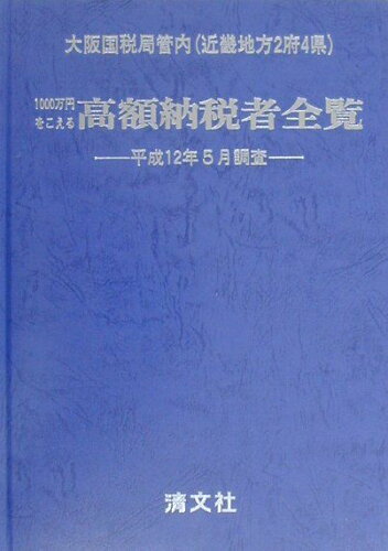 ISBN 9784433219802 1000万円をこえる高額納税者全覧 近畿版（大阪国税局管内 近畿地/清文社 清文社 本・雑誌・コミック 画像