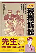 ISBN 9784433227432 入門税務訴訟 マンガでわかる税務調査から訴訟まで  /清文社/八ツ尾順一 清文社 本・雑誌・コミック 画像