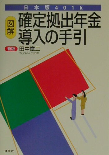 ISBN 9784433251017 日本版４０１ｋ図解確定拠出年金導入の手引   新版/清文社/田中章二 清文社 本・雑誌・コミック 画像