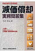 ISBN 9784433300364 減価償却実務問答集 平成１８年１２月改訂/納税協会連合会/今井和弘 清文社 本・雑誌・コミック 画像