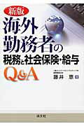 ISBN 9784433335298 海外勤務者の税務と社会保険・給与Ｑ＆Ａ   新版/清文社/藤井恵 清文社 本・雑誌・コミック 画像