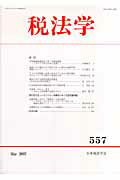 ISBN 9784433377274 税法学 第557号/日本税法学会 清文社 本・雑誌・コミック 画像