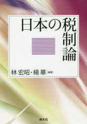 ISBN 9784433409388 日本の税制論   /清文社/林宏昭 清文社 本・雑誌・コミック 画像