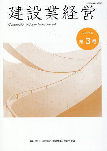 ISBN 9784433479121 建設業経営  第３号 /建設産業経理研究機構/建設産業経理研究機構 清文社 本・雑誌・コミック 画像