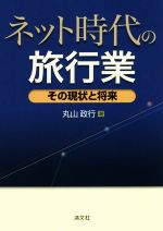 ISBN 9784433492083 ネット時代の旅行業 その現状と将来  /清文社/丸山政行 清文社 本・雑誌・コミック 画像