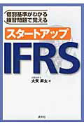 ISBN 9784433572518 個別基準がわかる練習問題で覚えるスタ-トアップＩＦＲＳ   /清文社/大矢昇太 清文社 本・雑誌・コミック 画像