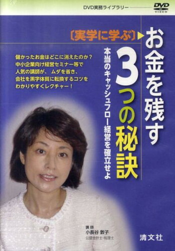 ISBN 9784433590604 ＤＶＤ＞お金を残す３つの秘訣/清文社/小長谷敦子 清文社 本・雑誌・コミック 画像