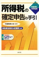 ISBN 9784433603571 所得税の確定申告の手引 申告書全様式の記載例つき 平成３０年３月申告用 /清文社/中国税理士会 清文社 本・雑誌・コミック 画像