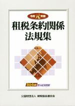 ISBN 9784433605391 租税条約関係法規集  令和元年版 /納税協会連合会 清文社 本・雑誌・コミック 画像