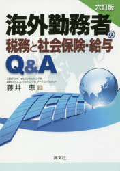 ISBN 9784433613884 海外勤務者の税務と社会保険・給与Ｑ＆Ａ   ６訂版/清文社/藤井恵 清文社 本・雑誌・コミック 画像