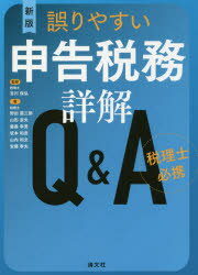 ISBN 9784433630676 誤りやすい申告税務詳解Ｑ＆Ａ 税理士必携  新版/清文社/吉川保弘 清文社 本・雑誌・コミック 画像