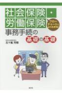 ISBN 9784433658076 社会保険・労働保険事務手続の基礎の基礎 フローチャートでよくわかる！  /清文社/五十嵐芳樹 清文社 本・雑誌・コミック 画像