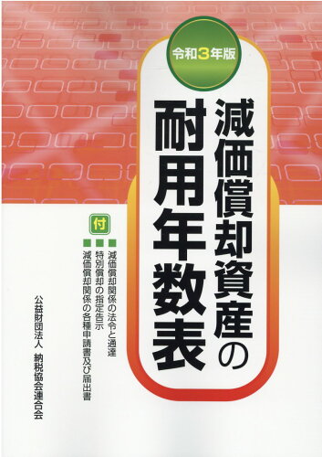 ISBN 9784433700218 減価償却資産の耐用年数表  令和３年版 /清文社/納税協会連合会編集部 清文社 本・雑誌・コミック 画像