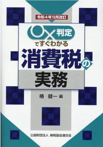 ISBN 9784433701222 ○×判定ですぐわかる消費税の実務 令和４年１０月改訂/納税協会連合会/椿健一 清文社 本・雑誌・コミック 画像