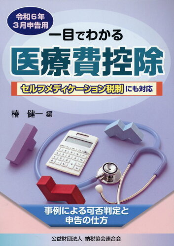 ISBN 9784433703233 一目でわかる医療費控除 令和６年３月申告用/納税協会連合会/椿健一 清文社 本・雑誌・コミック 画像