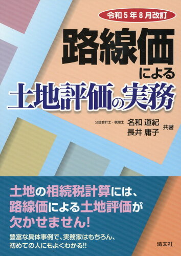 ISBN 9784433722234 路線価による土地評価の実務 令和５年８月改訂/清文社/名和道紀 清文社 本・雑誌・コミック 画像