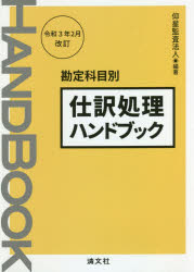 ISBN 9784433761417 仕訳処理ハンドブック 勘定科目別 令和３年２月改訂 第１９版/清文社/仰星監査法人 清文社 本・雑誌・コミック 画像