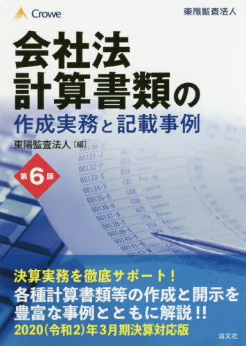 ISBN 9784433765408 会社法計算書類の作成実務と記載事例   第６版/清文社/東陽監査法人 清文社 本・雑誌・コミック 画像