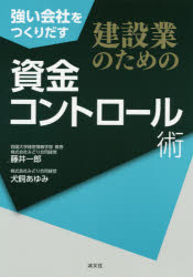 ISBN 9784433772406 建設業のための資金コントロール術 強い会社をつくりだす  /清文社/藤井一郎 清文社 本・雑誌・コミック 画像