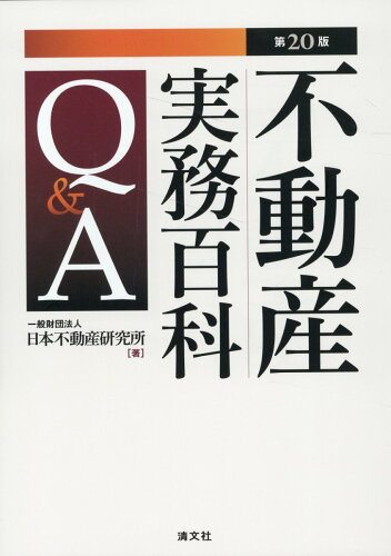 ISBN 9784433775032 不動産実務百科Ｑ＆Ａ 第２０版/清文社/日本不動産研究所 清文社 本・雑誌・コミック 画像