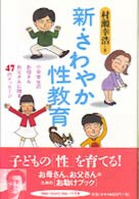 ISBN 9784434000003 新・さわやか性教育 小中学生のお母さん、お父さんに贈る４７のメッセ-ジ  /十月舎/村瀬幸浩 星雲社 本・雑誌・コミック 画像