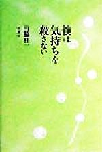 ISBN 9784434000089 僕は気持ちを殺さない   /朱鳥社/門脇桂一 星雲社 本・雑誌・コミック 画像