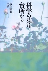 ISBN 9784434000201 科学の芽は台所から   /朱鳥社/板生郁衣 星雲社 本・雑誌・コミック 画像