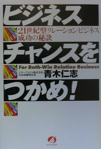 ISBN 9784434000690 ビジネスチャンスをつかめ！ ２１世紀型リレ-ション・ビジネス成功の秘訣  /アチ-ブメント出版/青木仁志 星雲社 本・雑誌・コミック 画像