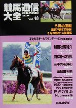 ISBN 9784434003615 競馬通信大全 vol．40/競馬通信新社/競馬通信社 星雲社 本・雑誌・コミック 画像