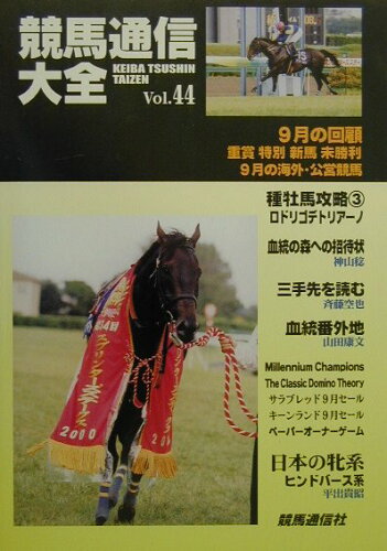 ISBN 9784434006265 競馬通信大全  ｖｏｌ．４４ /競馬通信新社/競馬通信社 星雲社 本・雑誌・コミック 画像