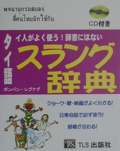 ISBN 9784434007910 タイ人がよく使う！辞書にはないタイ語スラング辞典   /ＴＬＳ出版社/ポンパン・レプナグ 星雲社 本・雑誌・コミック 画像