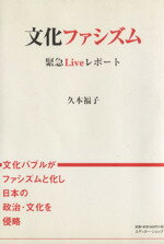 ISBN 9784434010064 文化ファシズム 緊急ｌｉｖｅレポ-ト/エディタ-・ショップ/久本福子 星雲社 本・雑誌・コミック 画像