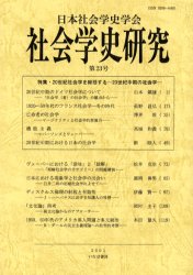 ISBN 9784434011931 社会学史研究 第23号 星雲社 本・雑誌・コミック 画像