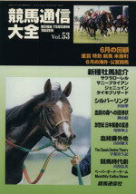 ISBN 9784434012303 競馬通信大全  ｖｏｌ．５３ /競馬通信新社/競馬通信社 星雲社 本・雑誌・コミック 画像